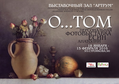 В Рязани откроется выставка художественной фотографии  Анатолия Есина